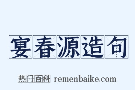 宴春源造句是什么意思的图片